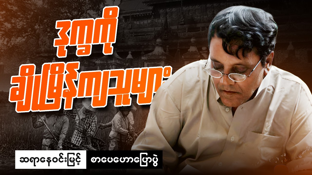 ဆရာနေဝင်းမြင့် - စာတွေကဗျာတွေမှာ ဘဝတွေ ပါပါတယ် စာပေဟောပြောပွဲ