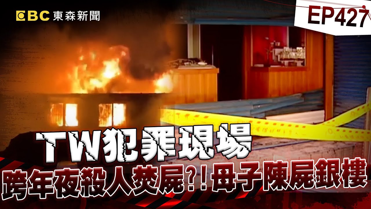 【TW犯罪現場EP427】跨年夜驚見強盜殺人焚屍？！ 凶嫌頭七落網...尾七獄中輕生...幕後真相陷謎團！【重案組】