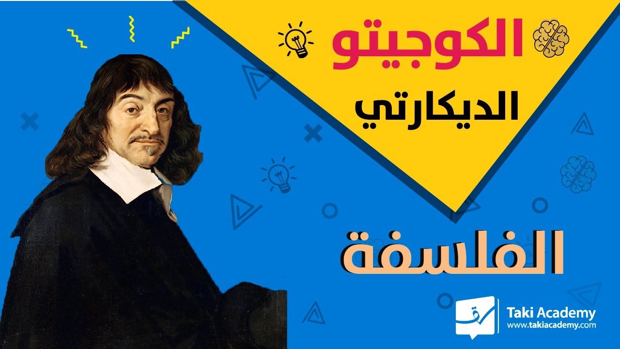 ’’ كيفاش فسّر ديكارت مبدأ ’’  أنا أفكّر إذا أنا موجود 🤔