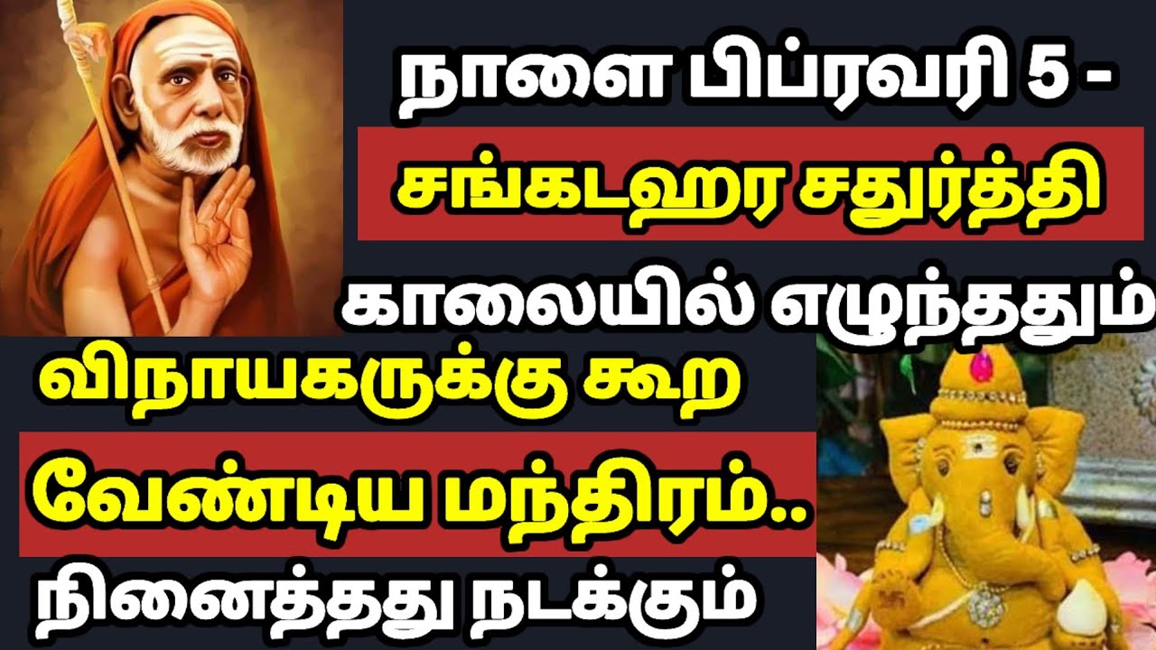 இந்த மந்திரத்தை நாளை பிப்ரவரி 5 காலையில் எழுந்ததும் சங்கடகர சதுர்த்தியில் விநாயகருக்கு  கூறு | 