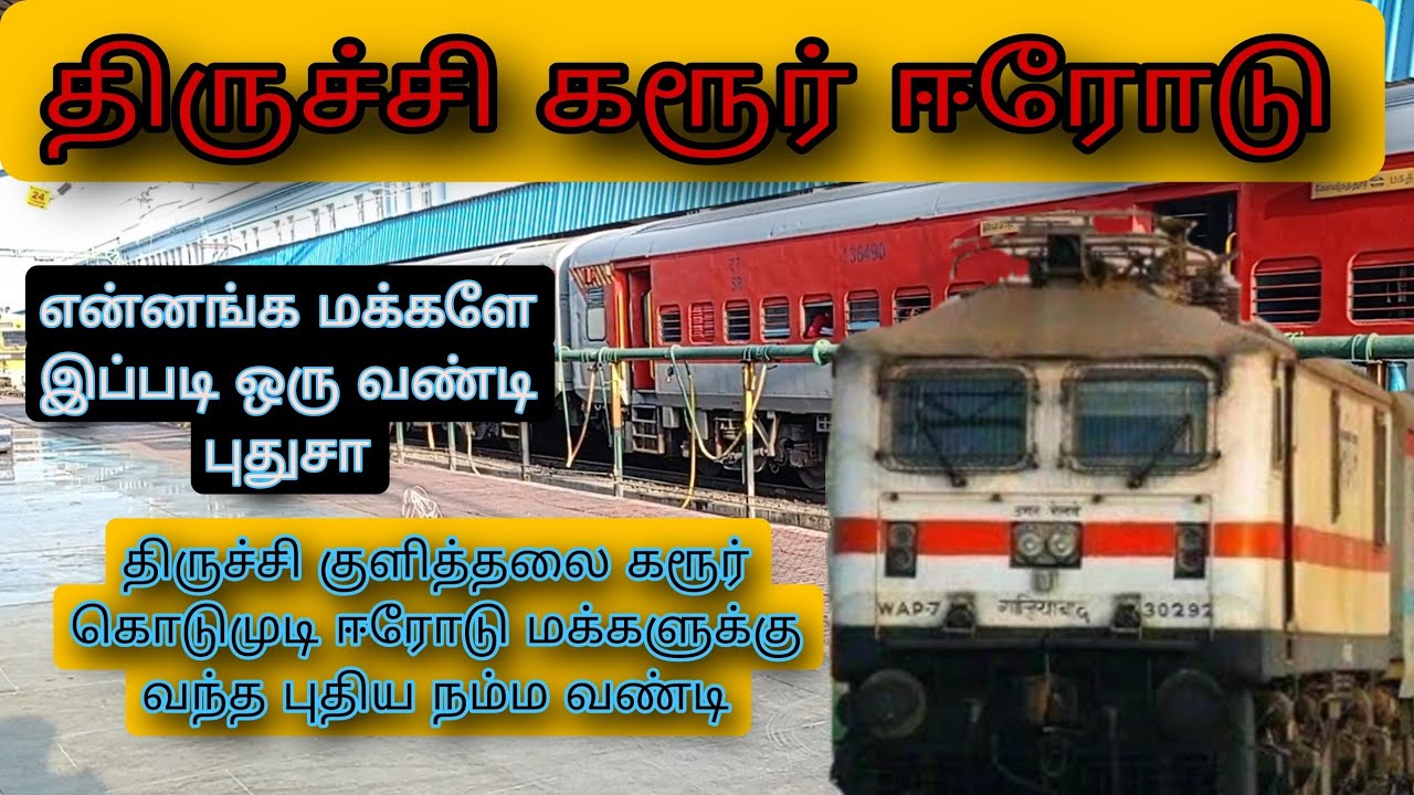 Tiruchirappalli to Erode train vlog. திருச்சி கரூர் வழியாக ஈரோடு வரை