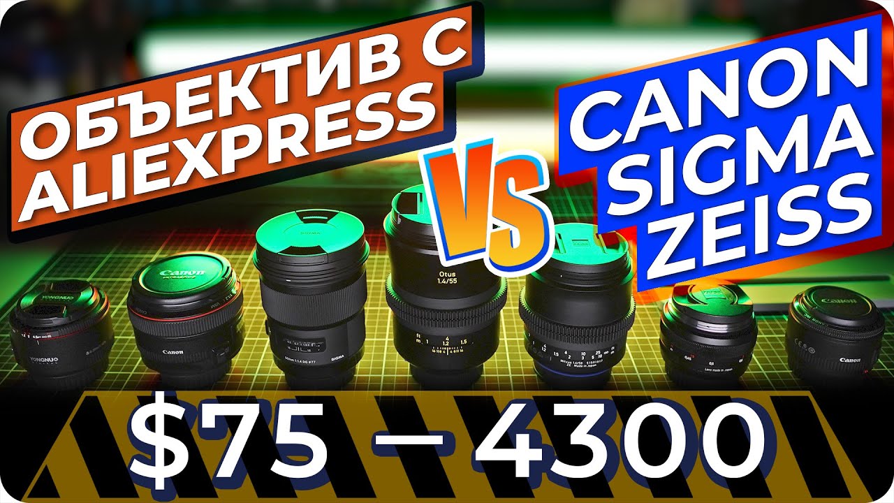 Сравнение объективов: YONGNUO 50mm с Aliexpress против Zeiss Otus, Milvus, Planar, Sigma Art, Canon