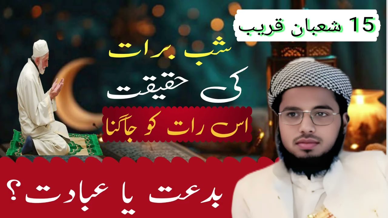 شب برات کے حقیقت اور فضیلت حافظ محمد سعادتی کیرانوی 👳🥰🕌🕌🕌🕌