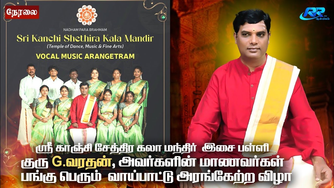 LIVE :G. வரதன் அவர்களின் மாணவர்களின் வாய்ப்பாட்டு இசை அரங்கேற்றம் @RR tv