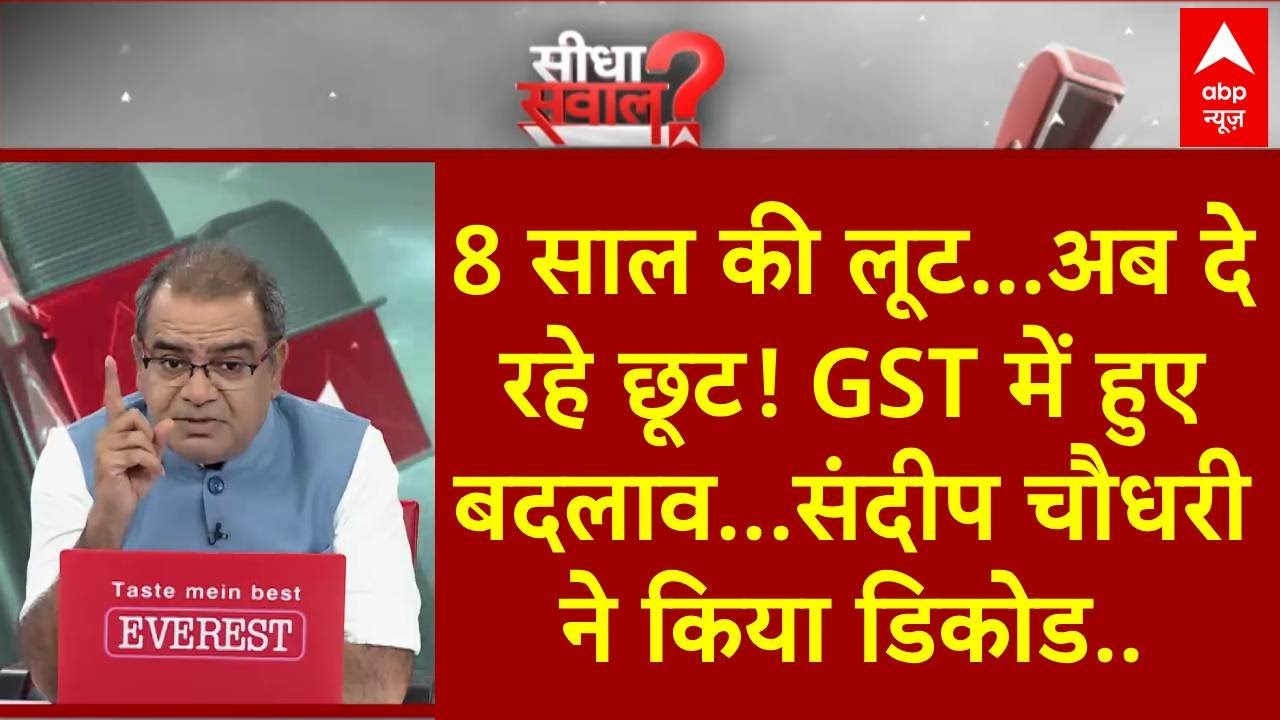 Sandeep Chaudhary: 8 साल की लूट...अब दे रहे छूट! GST में हुए बदलाव... संदीप चौधरी ने किया डिकोड