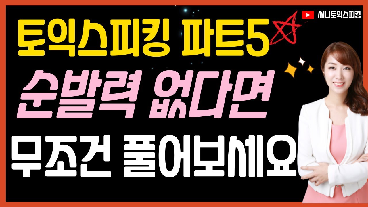 토익스피킹 파트5 기출 모의고사 10세트 연속ㅣ시험전에 영상보면서 큰소리로 뱉는 연습 많이하세요 ㅣ TOEIC SPEAKING PART5 NON-STOP PRACTICING