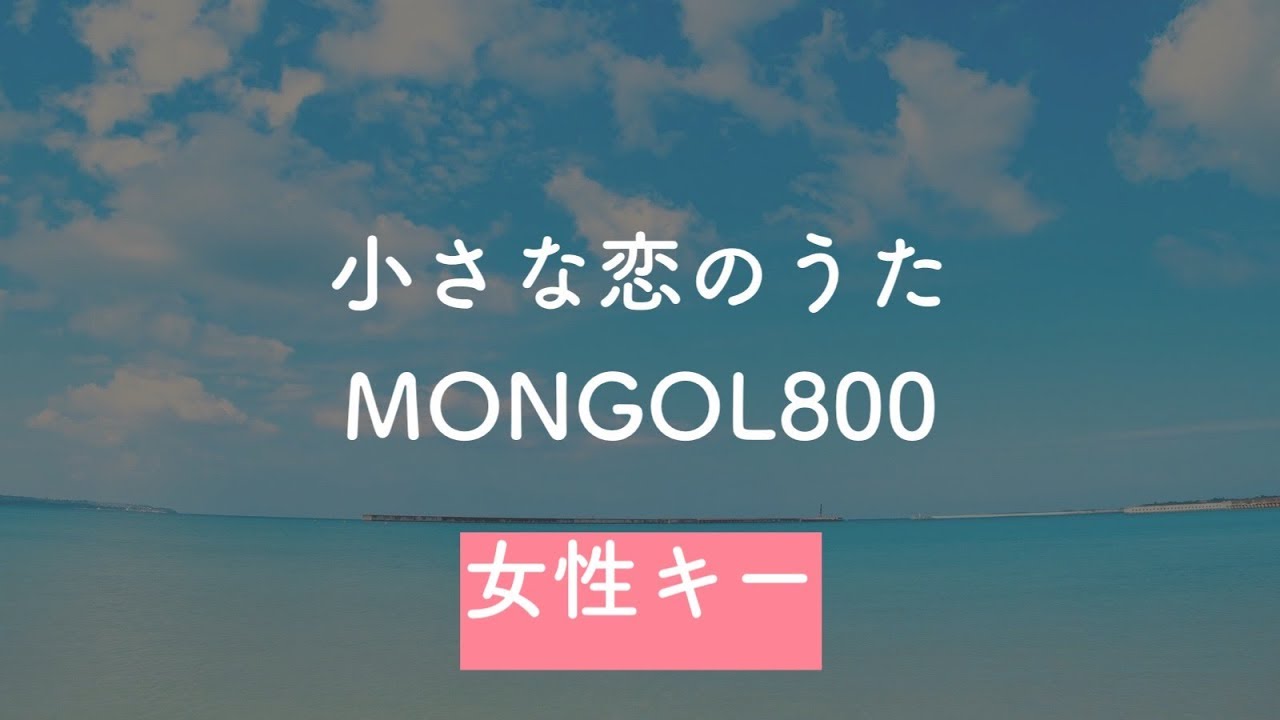 【女性キー(+6)】小さな恋のうた - MONGOL800【音程バー付き・カラオケ】