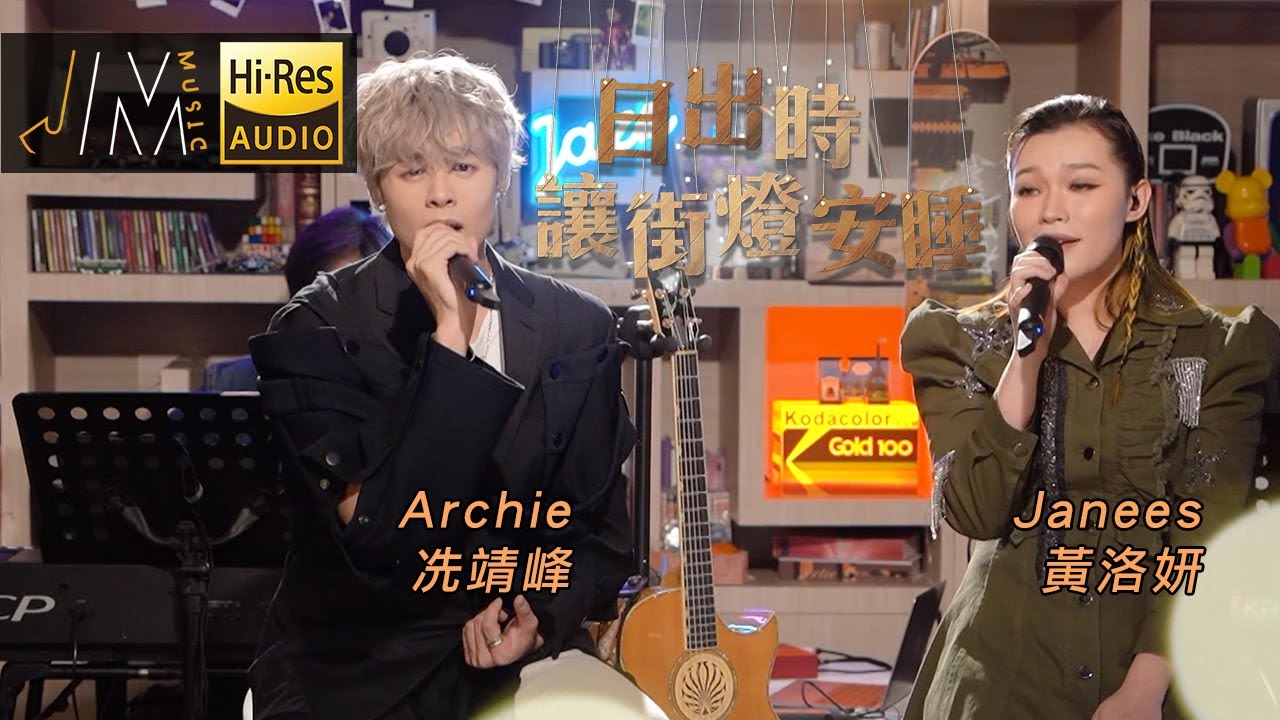 J Music｜音樂推薦｜日出時讓街燈安睡 Cover｜黃洛妍 冼靖峰｜Top Music｜音樂節目｜華語流行歌曲｜TVB_Variety