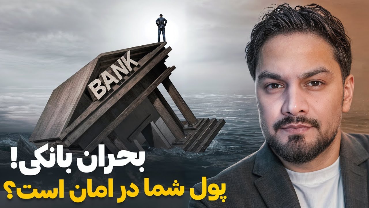 بحران بانکی افغانستان در ۲۰۲۵ | آیا پول مردم در امان است.
