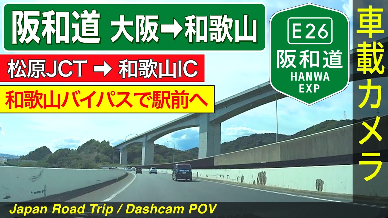 大阪・和歌山【阪和道】松原JCT ➡ 泉佐野JCT ➡ 和歌山IC ＜阪和自動車道／和歌山バイパス／国道24号／高速道路／ドライブ／ドラレコ＞