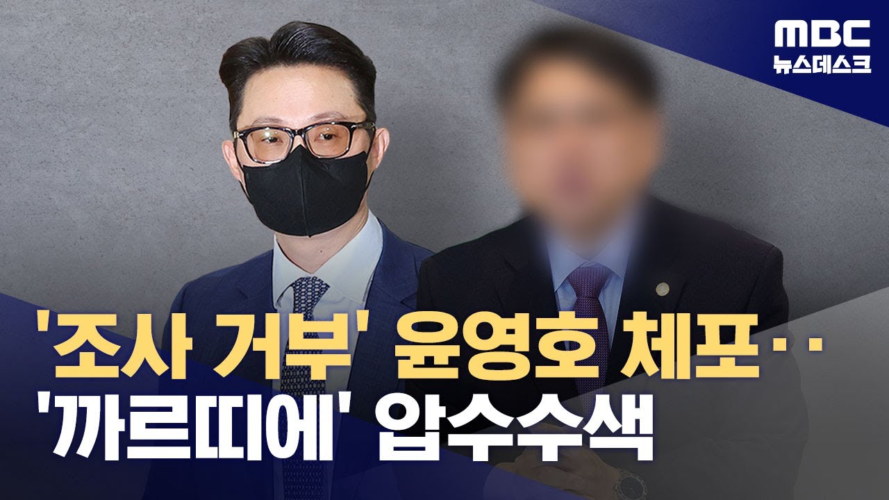 '조사 거부' 윤영호 체포‥까르띠에도 압수수색 (2025.12.26/뉴스데스크/MBC)