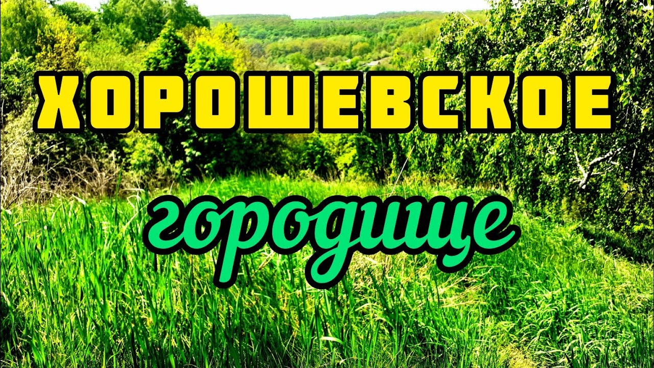 Харьков.Легенды села Хорошево.Где спрятаны сокровища.16.05.2023.