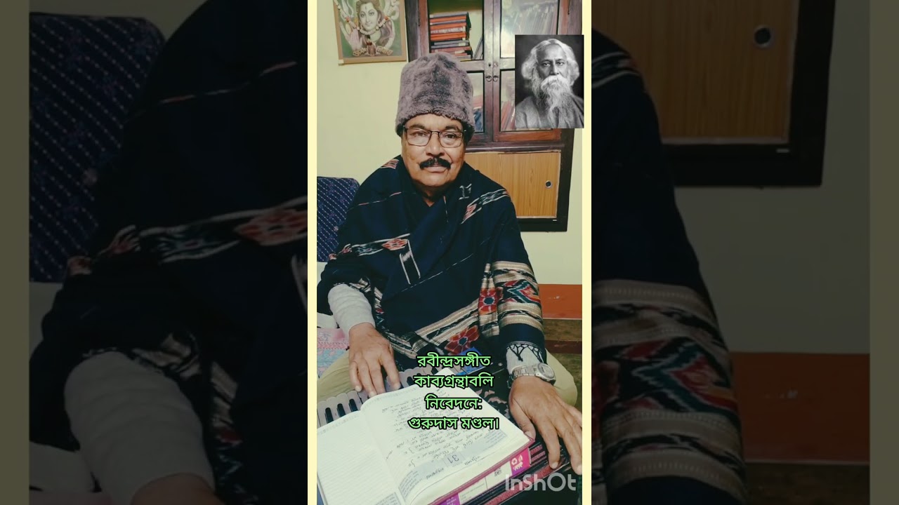 বিধি ডাগর আঁখি যদি দিয়েছিল/রবীন্দ্রসঙ্গীত/নিবেদনে:-গুরুদাস মণ্ডল।