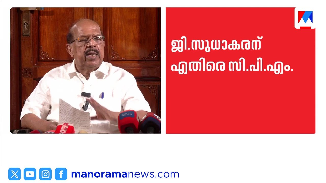 സുധാകരൻ പാർട്ടിയെ ചതിച്ചെന്ന പ്രചാരണത്തിന് സിപിഎം | G Sudhakaran | CPM | Alappuzha