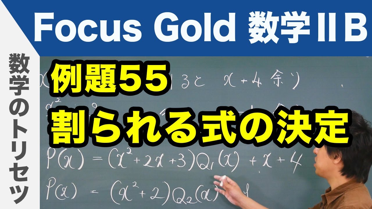 Focus Gold【数学ⅡB 】フォーカス ゴールド（P.113）例題55「割られる式の決定」 解説