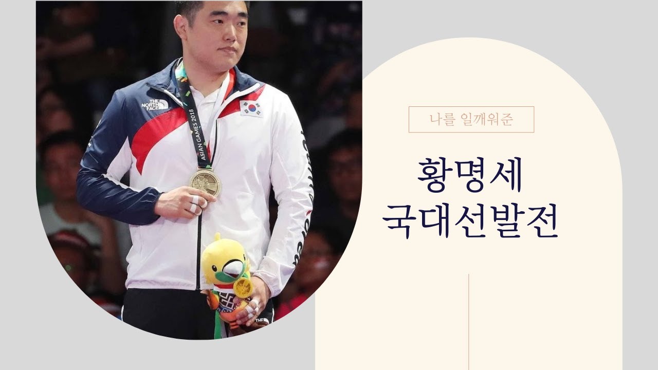 황명세 vs 김희승 국가대표 선발 결승전(2018)