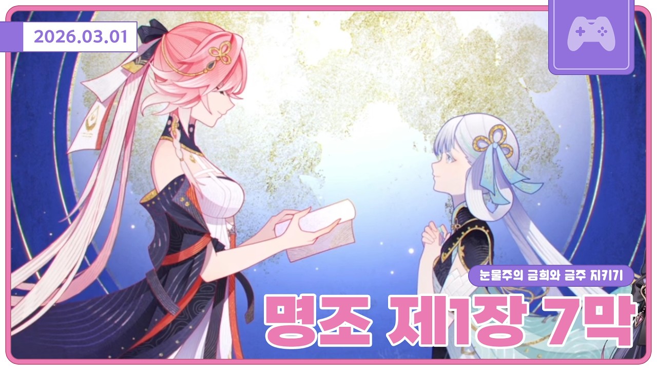 [명조 1장 7막] 금희랑 금주 지키기