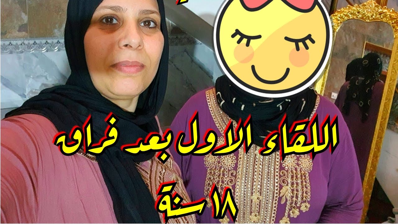 اول لقاء وي اختي بعد فراق ١٨ سنة 😢👩‍❤️‍💋‍👩 #مؤثر 