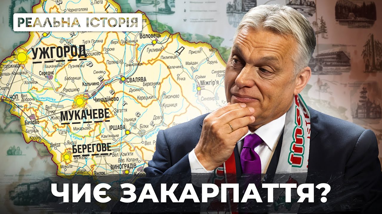 Реальна історія українсько-угорських відносин