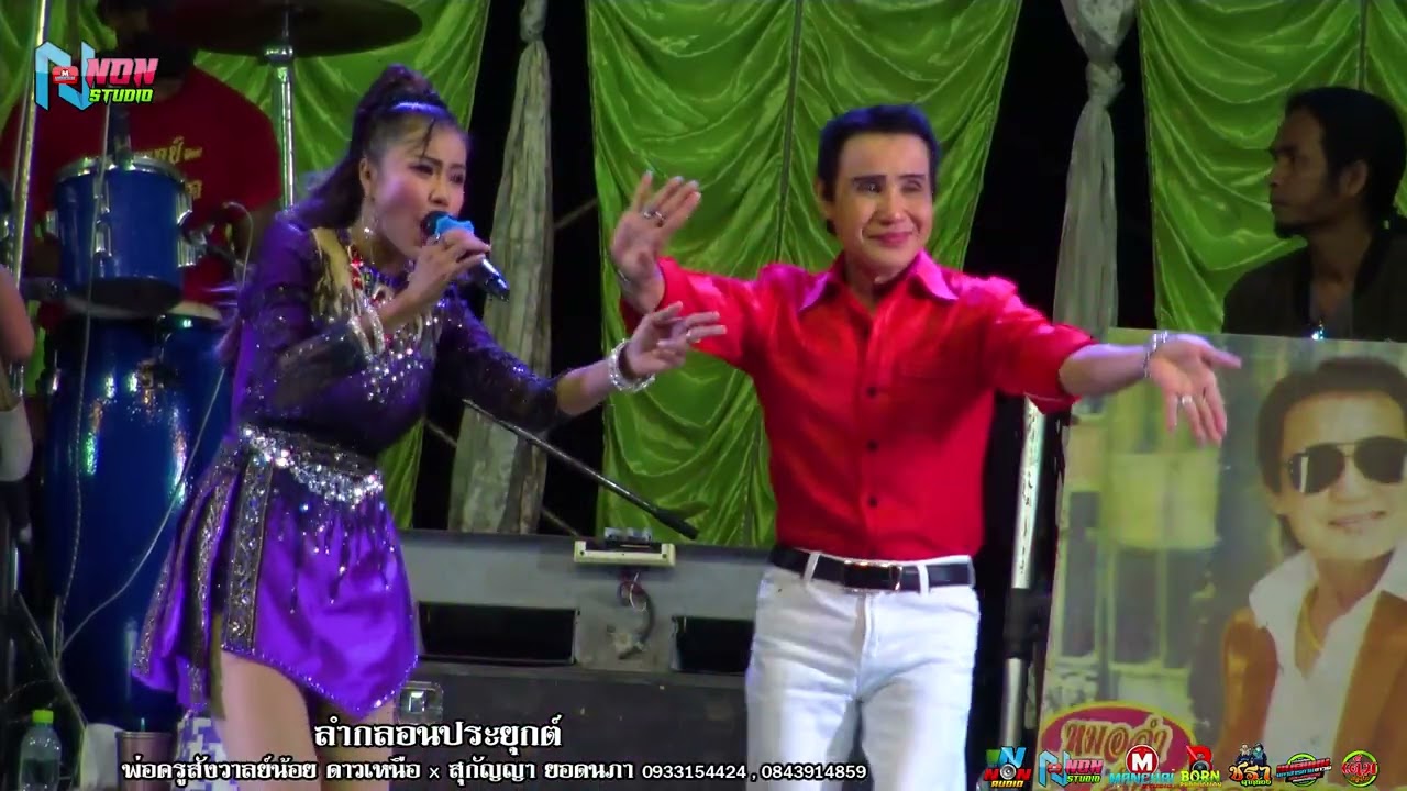 พระเอกดาวค้างฟ้ายอดนิยม # พ่อครูสังวาลย์น้อย ดาวเหนือ x สุกัญญา ยอดนภา ! จรัสซาวด์