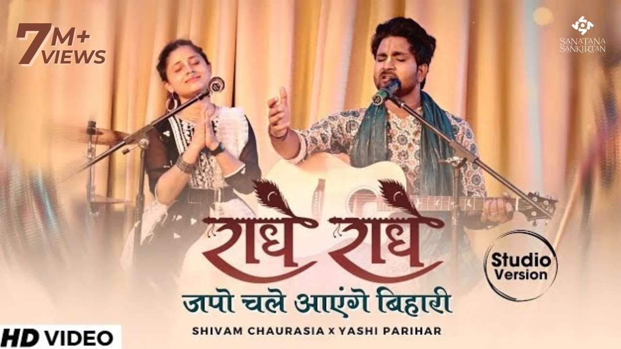राधे राधे जपो चले आएंगे बिहारी | Radhe Japo Chale Aenge Bihari | Sanatana Sankirtan Studio Version