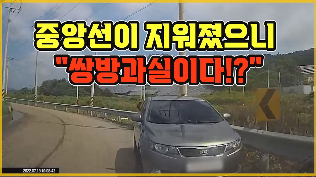 16775회. 가상의 중앙선을 완전히 넘어와서 사고가 났는데, 중앙선이 지워져서 쌍방과실이라 주장하는 상대 보험사