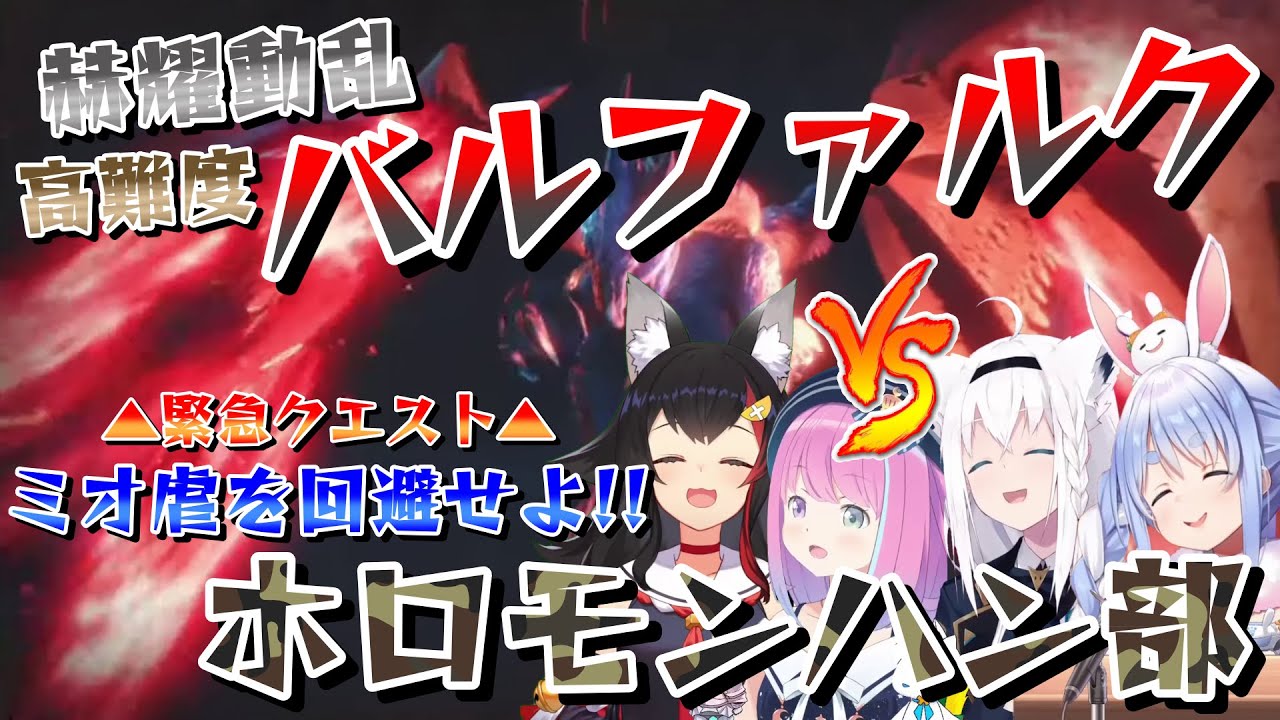 【三視点編集】FBKのドＳスイッチを押してしまったみぉーん、とんでもない高難度クエストを貼られてしまう【モンスターハンターライズ：サンブレイク／白上フブキ／大神ミオ／兎田ぺこら／姫森ルーナ】