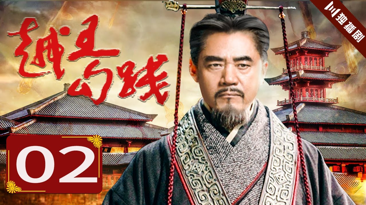 【English Sub】越王勾践 EP02（陈宝国/尤勇/鲍国安/李光洁）