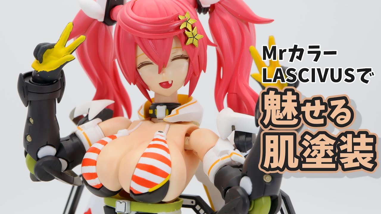 【ジェネ全塗装】MrカラーLASCIVUSで魅せる肌塗装【美プラ】
