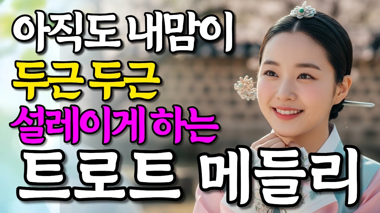 마음이 두근두근 들으면 설레임에 빠져버리는 감성 트로트 메들리