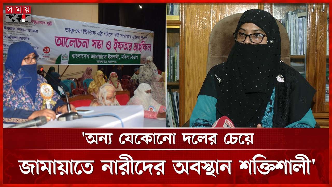 জামায়াতে নারীদের অবস্থান নিয়ে যা জানালেন কেন্দ্রীয় কর্মপরিষদ সদস্য |Jamaat e Islami | Sabikun Nahar