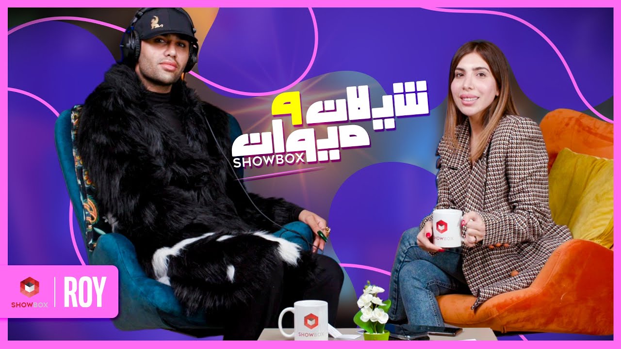 Roy mewane shilan w mewan | ShowBox | رۆی میوانی شیلان و میوان