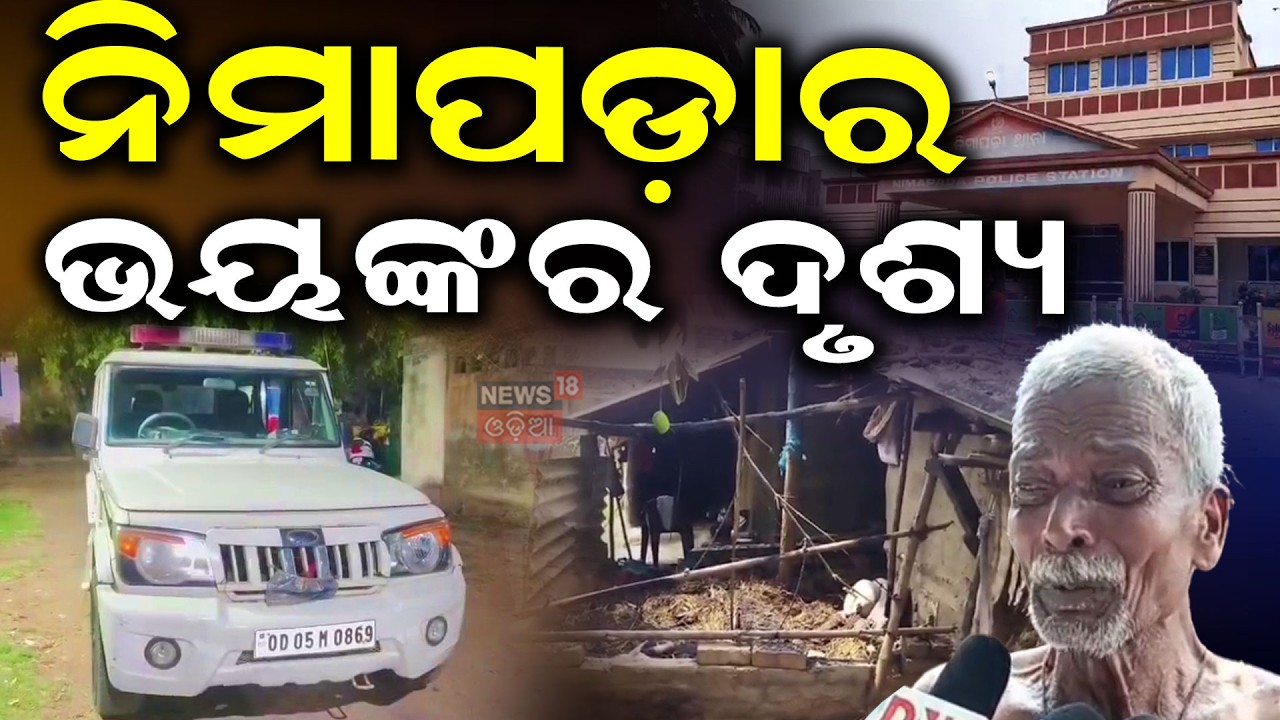 ନିମାପଡ଼ାରେ ସଇତାନଙ୍କ କାଣ୍ଡ Horror in Nimapada | Nimapada News Today | Odisha Crime