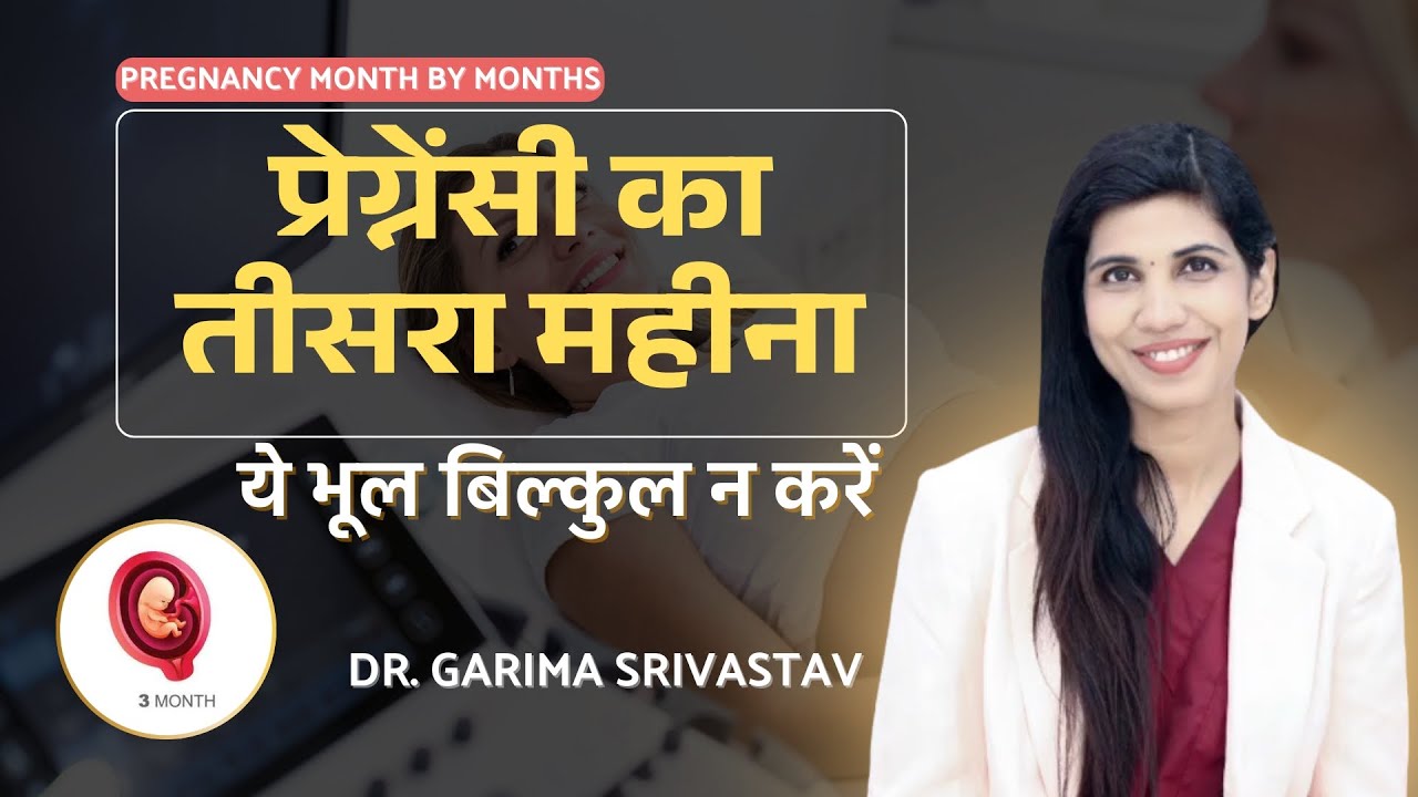 3rd month of pregnancy || ये भूल बिल्कुल न करें  || Dr Garima Srivastav