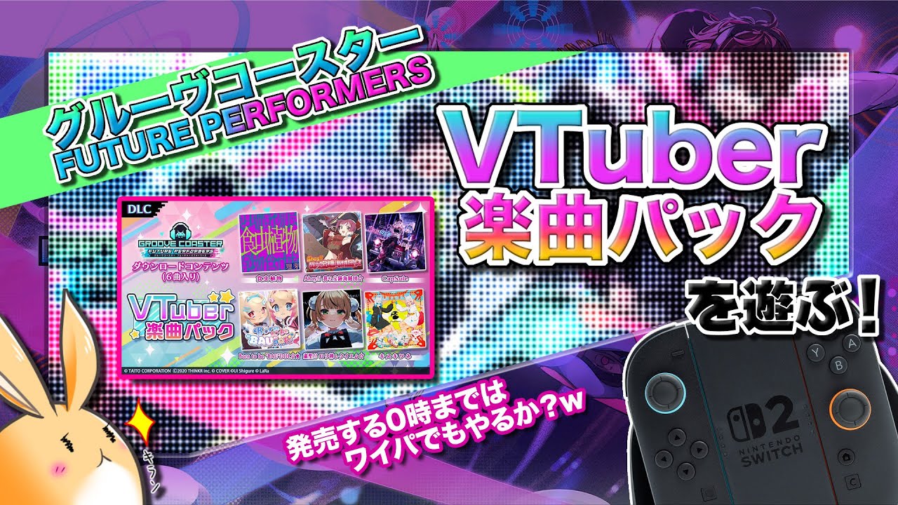 [グルコス #74] グルコスFPの「VTuber 楽曲パック」を遊ぶ！