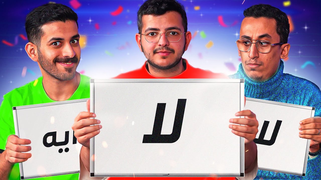 سويت ولا ما سويت ؟ 🤔 | مع اليوتيوبرز, قد انحشت من بيتك ؟