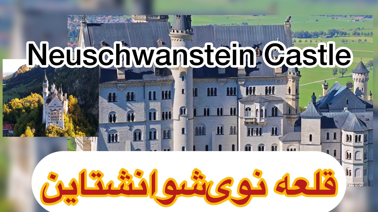 Neuschwanstein Castle.  قلعه نوی‌شوانشتاین