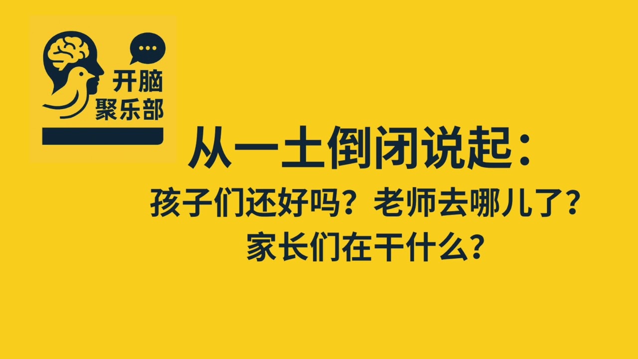EP7 从一土倒闭说起：孩子们还好吗？老师们去哪儿了？家长们在干什么？