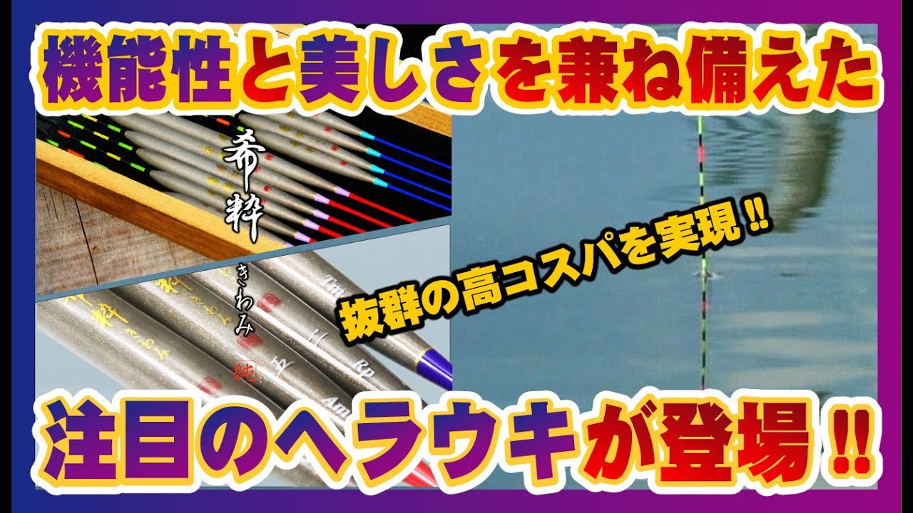 機能性と美しさを兼ね備えた注目のヘラウキが登場!!【希粋（きすい）きわみシリーズ】