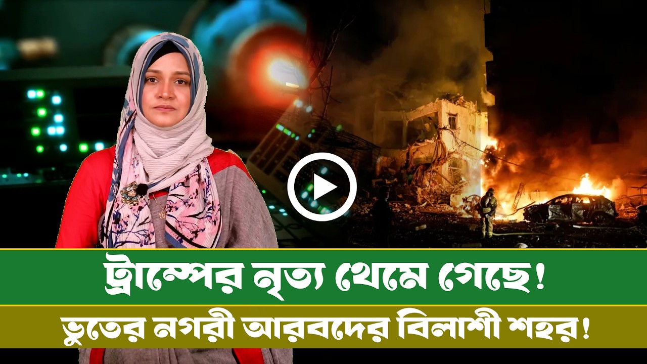 আজকের সমরাস্ত্র ও প্রতিরক্ষা বিষয়ক বুলেটিন (০৬.০৩.২৬) info Bulletin । Info । Defense । Diplomacy