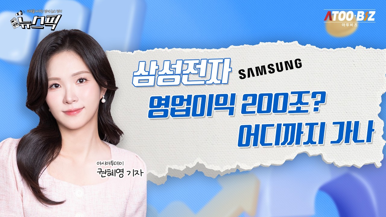 [🔴아투 '뉴스픽'] 삼성전자 영업이익 200조? 어디까지 가나_260219
