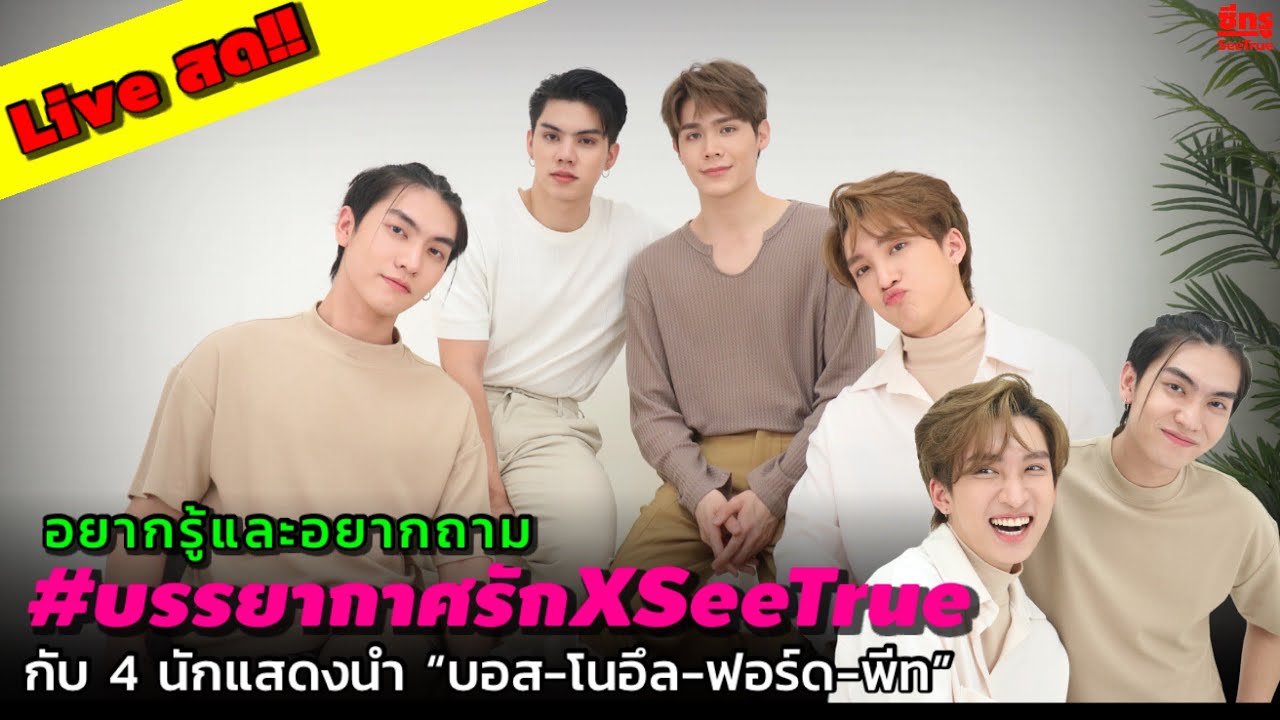 อยากรู้และอยากถาม #บรรยากาศรักXSeeTrue กับ 4 นักแสดงนำ “บอส-โนอึล-ฟอร์ด-พีท”