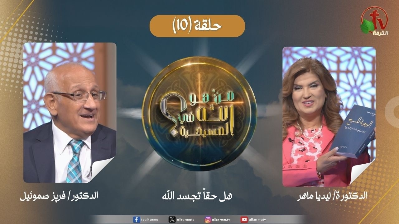 برنامج من هو الله في المسيحية - الحلقة (10) - هل حقاً تجسد الله|| قناة الكرمة