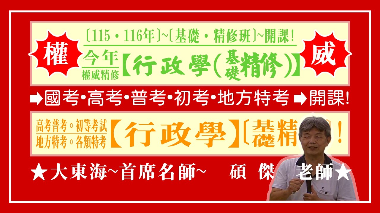 ★【大東海】→［行政學］→［基礎．精修班］→［新班開課］→［大東海（領袖名師）］→「碩傑」教授！
