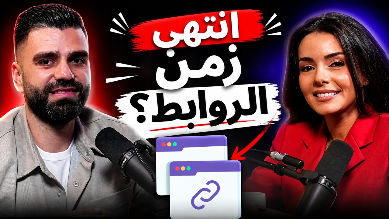 هل تغيّر دور الروابط فعلًا في السيو؟ | بودكاست محكمة السيو مع ويتاكتك - الحلقة ٢