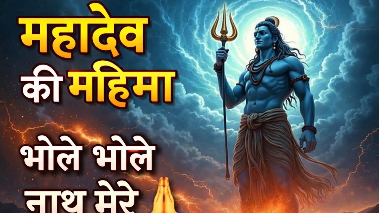 ♥️महादेव की महिमा ♥️#shivshankar #harharmahadev #mahadev #2026bhakti 