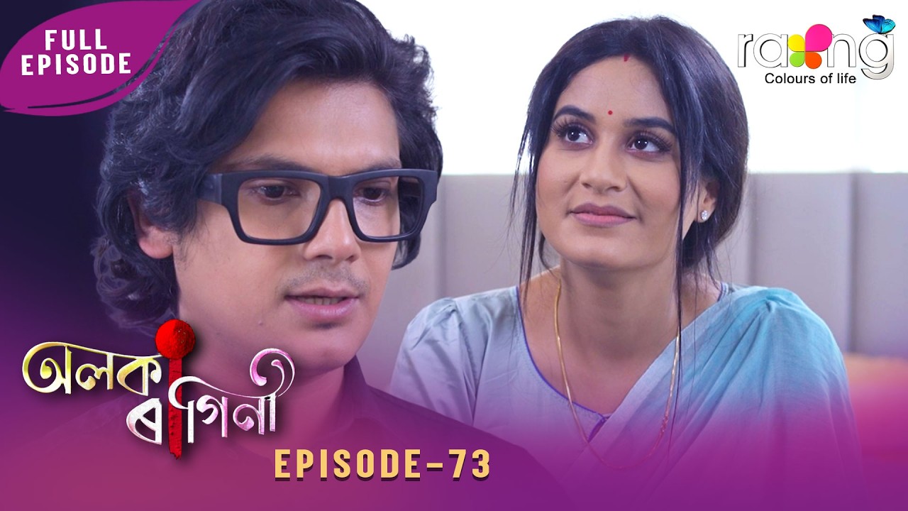 Alaka Ragini - অলকা ৰাগিনী | 30th March 2026 | Ep No 73