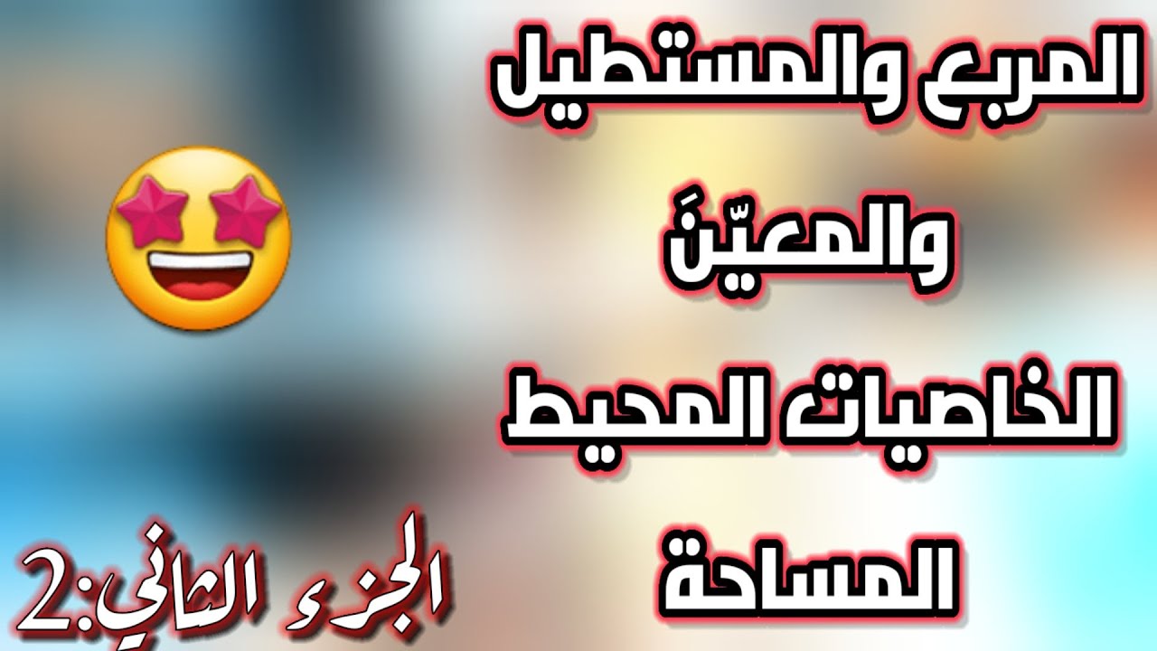 المربع والمستطيل والمعين :الخاصيات ،المحيط ،المساحة /المفيد في الرياضيات ص:90