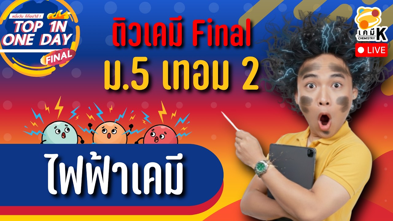 ติวเคมี ม.5 เทอม 2 FINAL เรื่อง ไฟฟ้าเคมี | TOP IN ONE DAY | เคมีพี่กัปตัน