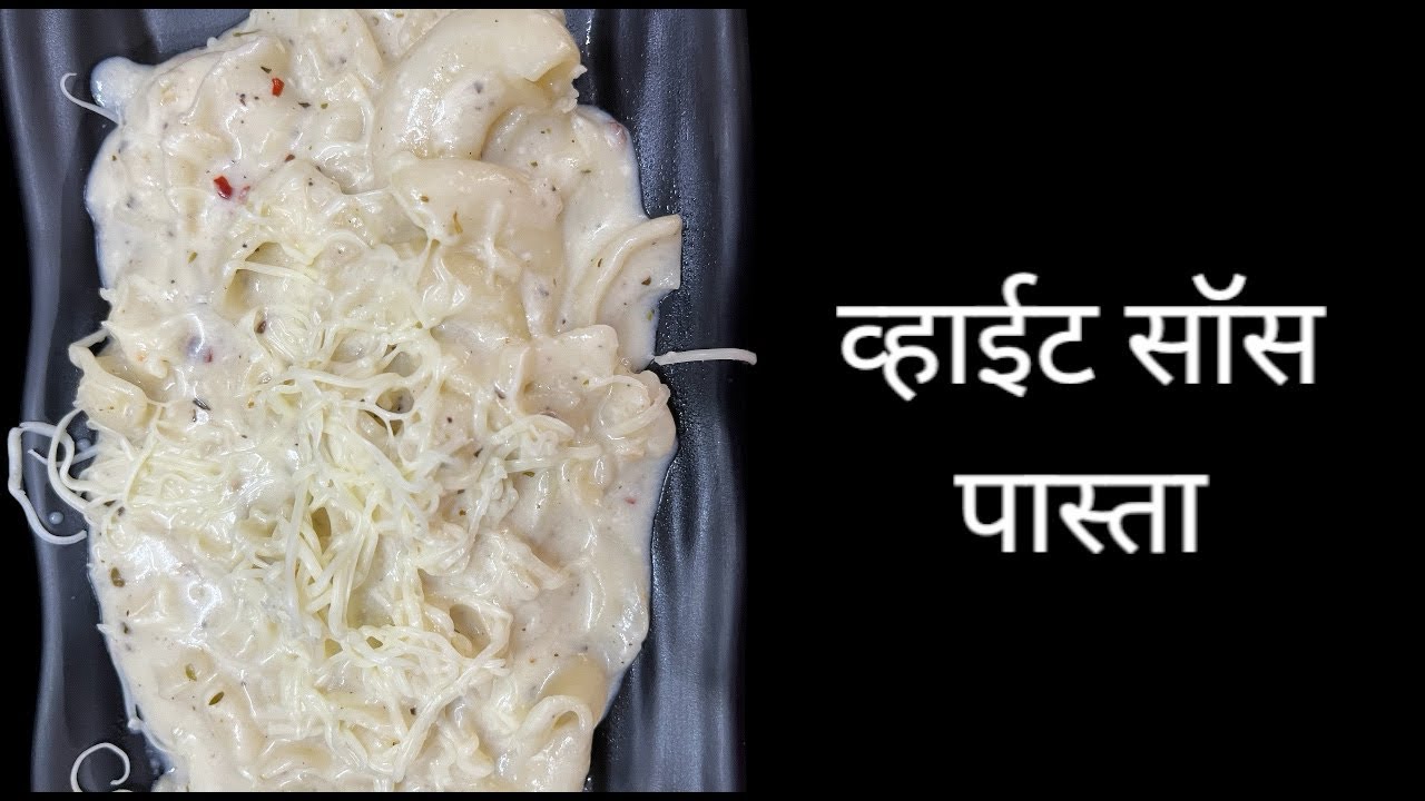 How To Make White Sauce Pasta? व्हाईट सॉस पास्ता | Simple And Easy Recipe| Anu Cook And Bakers